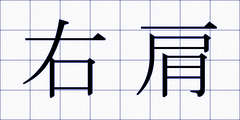 右肩