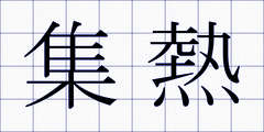 集熱