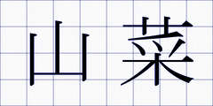 山菜