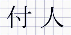 付人