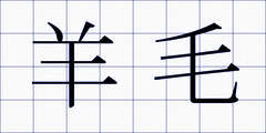 羊毛