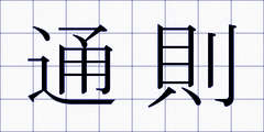 通則
