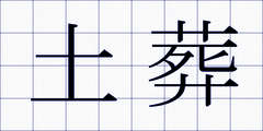 土葬