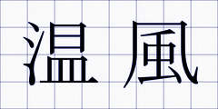 温風