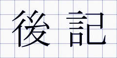 後記