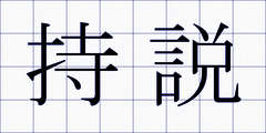 持説