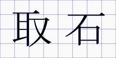 取石
