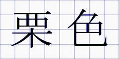 栗色