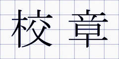 校章