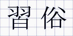 習俗