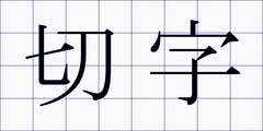切字