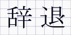 辞退