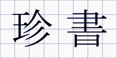 珍書