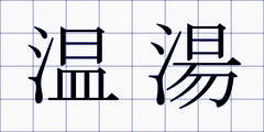 温湯