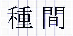 種間