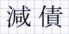 減債