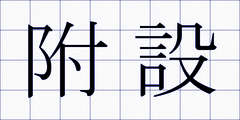 附設
