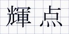 輝点