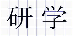 研学