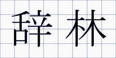 辞林