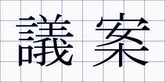 議案