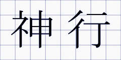 神行