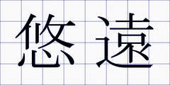 悠遠