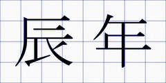 辰年