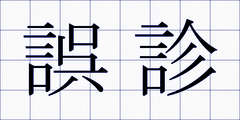 誤診