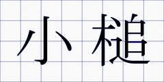 小槌