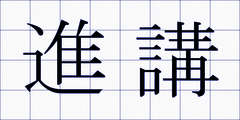 進講