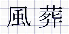 風葬