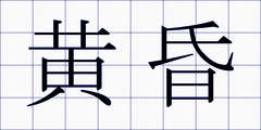黄昏