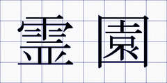 霊園