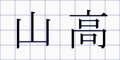 山高