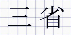 三省