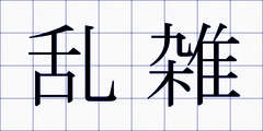 乱雑