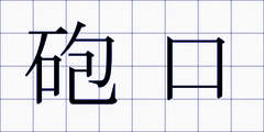 砲口