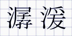 潺湲