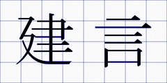 建言