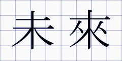 未來