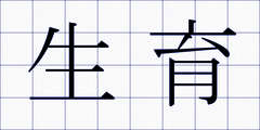 生育