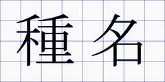 種名