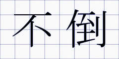 不倒