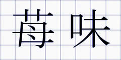 苺味