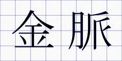 金脈