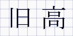 旧高