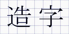 造字
