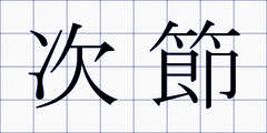 次節