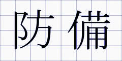 防備